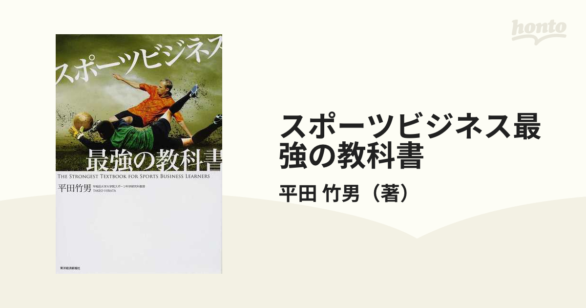 スポーツビジネス最強の教科書の通販/平田 竹男 - 紙の本：honto本の