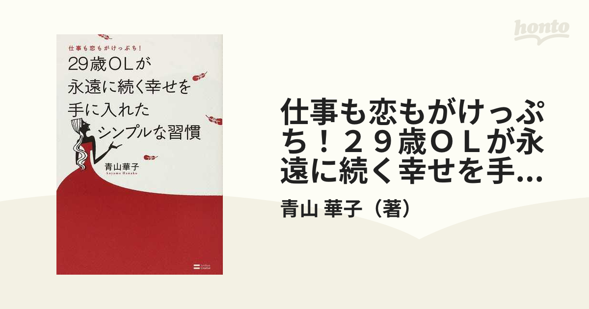 29歳OLが永遠に続く幸せを手に入れたシンプルな習慣 仕事も恋も