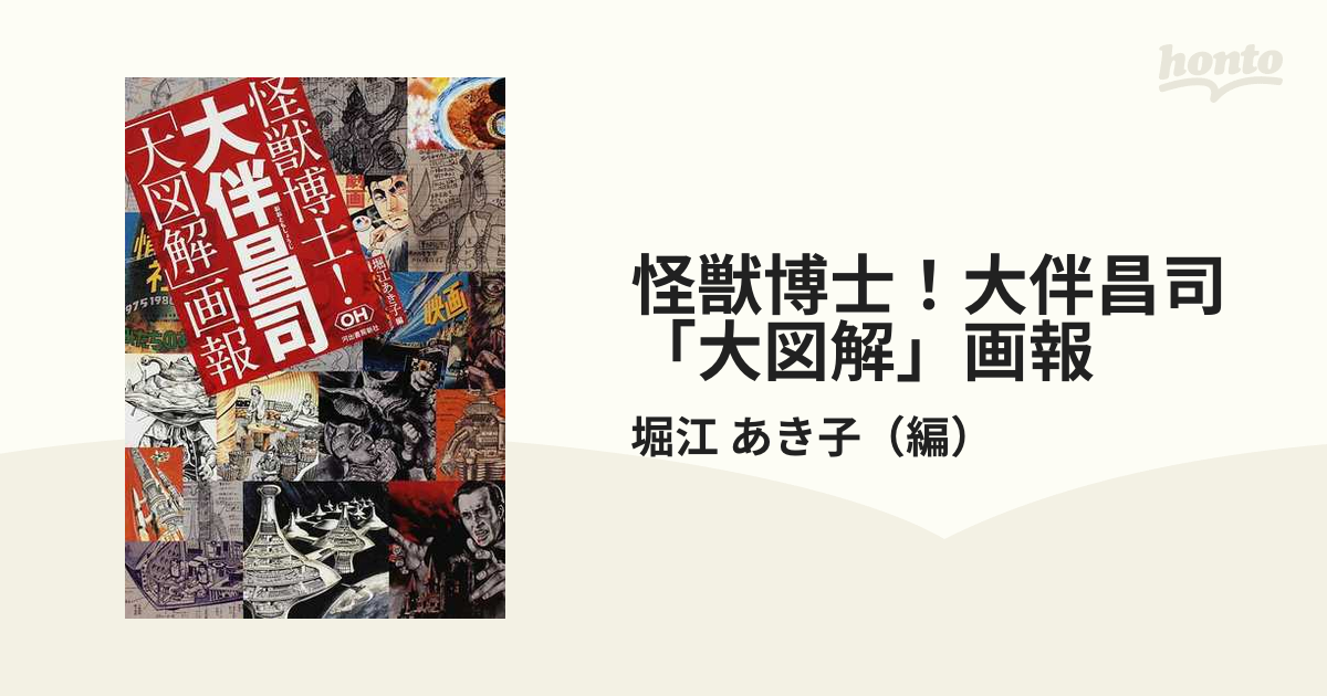 新年の贈り物 大伴昌司の大図解@弥生美術館（2012.7.6ー 怪獣博士 