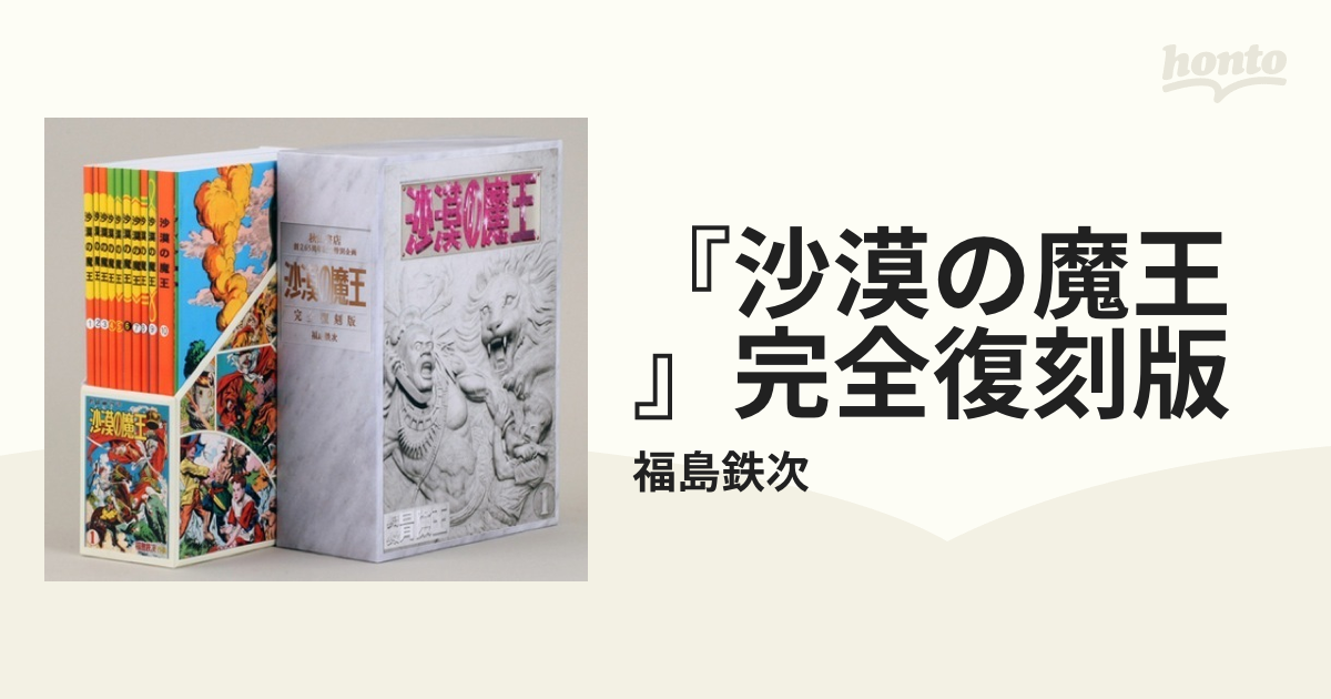 『沙漠の魔王』完全復刻版 秋田書店創立６５周年記念特別企画
