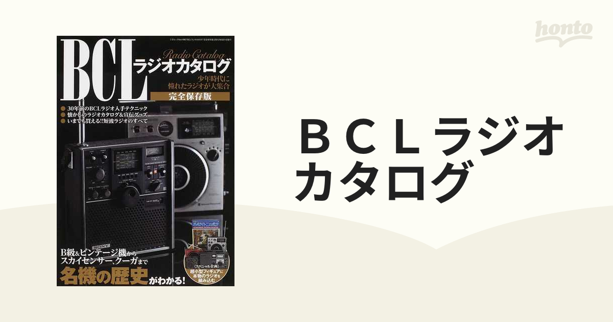 福袋 BCLラジオカタログ agapeeurope.org