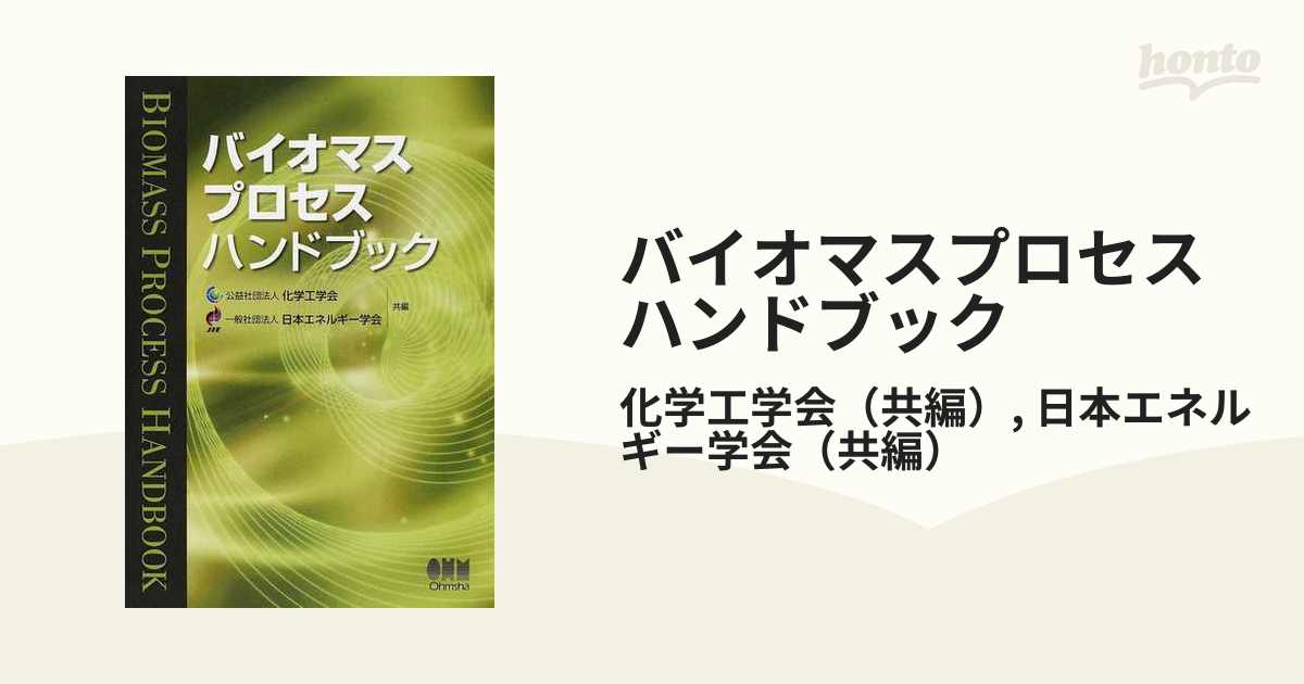 バイオマスプロセスハンドブックの通販/化学工学会/日本エネルギー学会