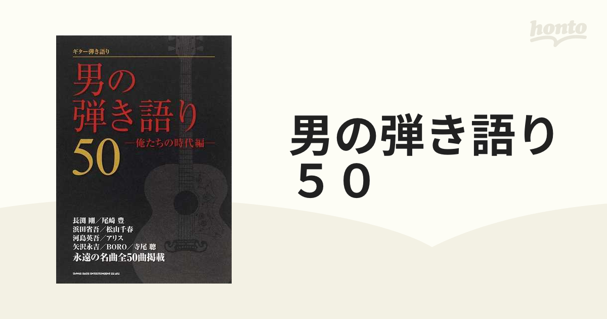 男の弾き語り５０ 俺たちの時代編の通販 - 紙の本：honto本の通販ストア