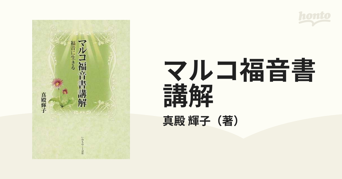 マルコ福音書講解 福音に生きる