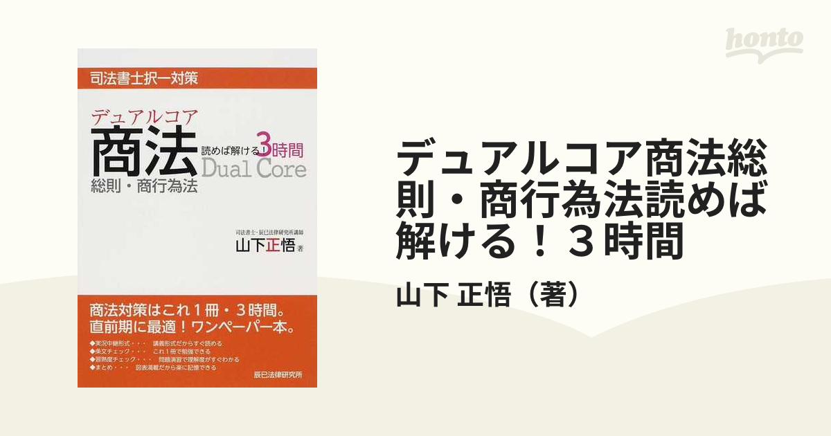 デュアルコア商法総則・商行為法読めば解ける!3時間 : 司法書士択一