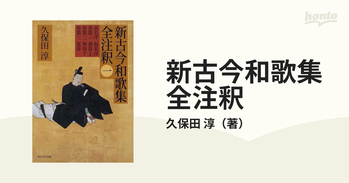 新古今和歌集全注釈 （日本古典評釈・全注釈叢書） 6巻セットの通販