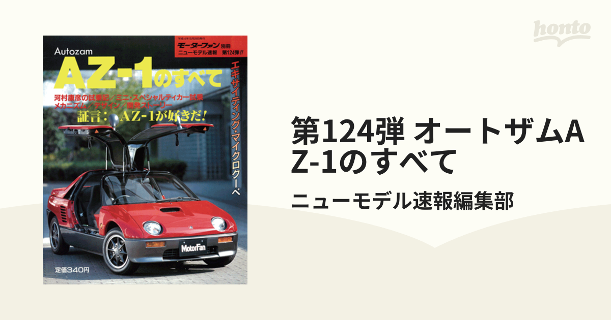 第124弾 オートザムAZ-1のすべての電子書籍 - honto電子書籍ストア