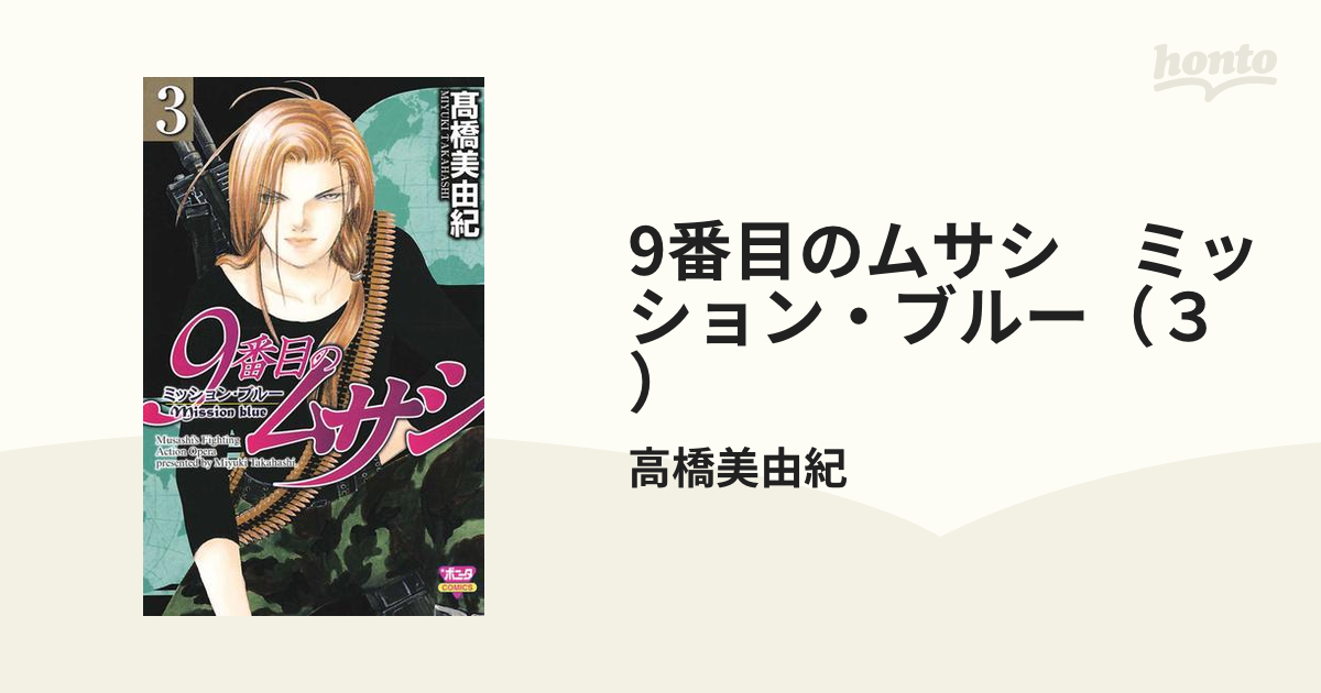 9番目のムサシ ミッション・ブルー（３）（漫画）の電子書籍 - 無料・試し読みも！honto電子書籍ストア