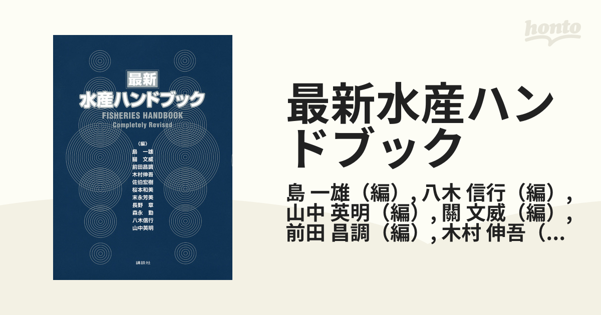 最新水産ハンドブック