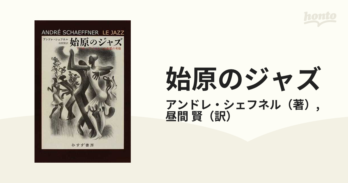 始原のジャズ アフロ・アメリカンの音響の考察の通販/アンドレ 