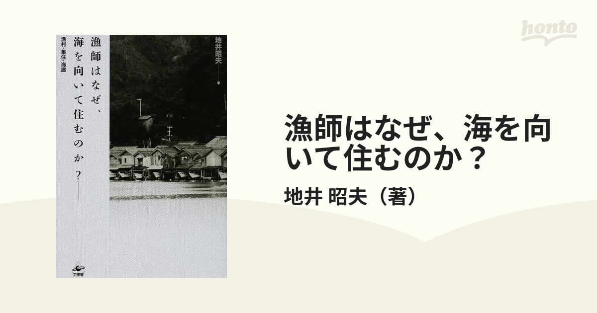 漁師はなぜ、海を向いて住むのか? : 漁村・集住・海廊 | lenterdit.com.ar