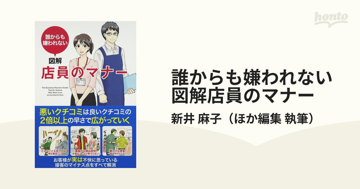 誰からも嫌われない図解店員のマナーの通販/新井 麻子 - 紙の本：honto