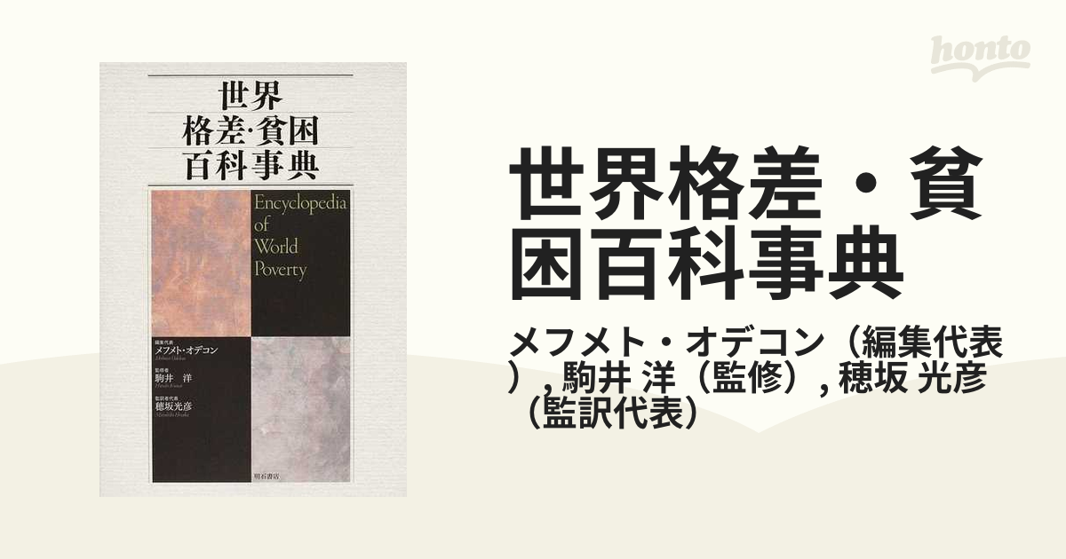 世界格差・貧困百科事典の通販/メフメト・オデコン/駒井 洋 - 紙の本