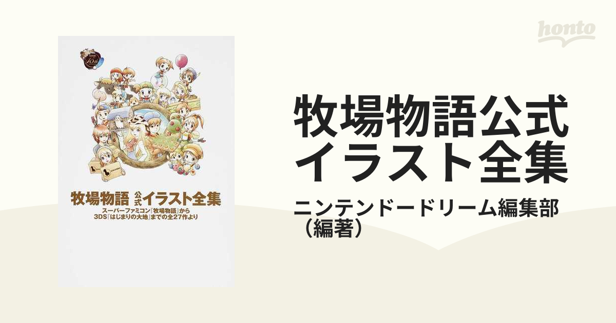 牧場物語公式イラスト全集 スーパーファミコン『牧場物語』から３ＤＳ『はじまりの大地』までの全２７作より