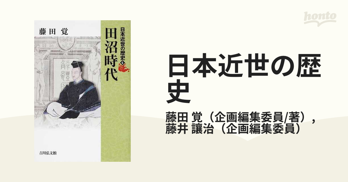 田沼時代の通販/藤田　讓治　覚/藤井　紙の本：honto本の通販ストア　日本近世の歴史　４