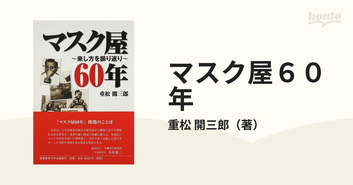 マスク屋６０年 来し方を振り返り