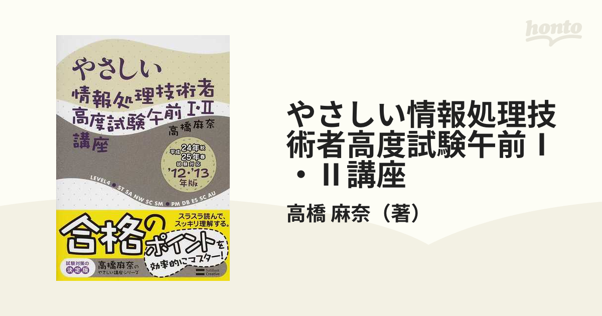 やさしい情報処理技術者高度試験午前Ⅰ・Ⅱ講座 ’１２・’１３年版