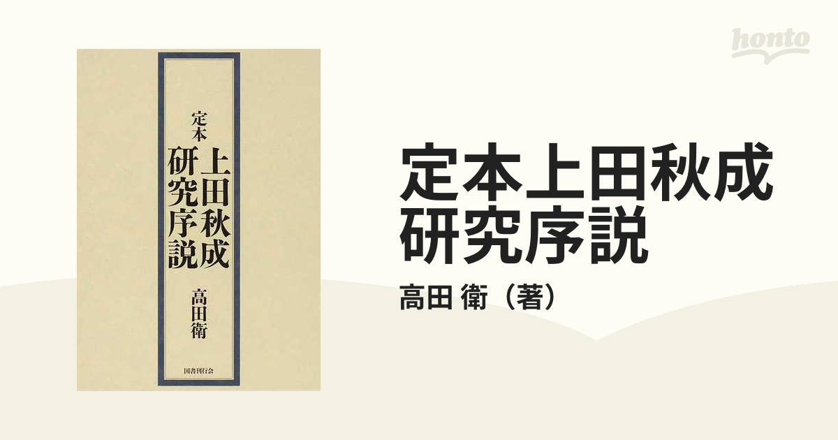 定本上田秋成研究序説