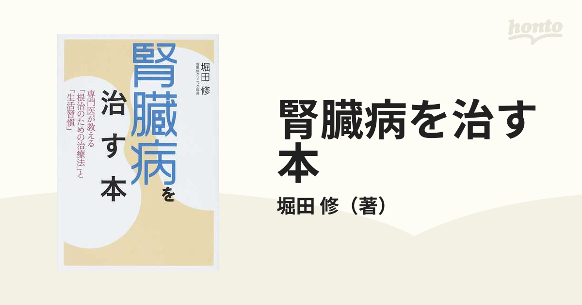 腎臓病を治す本 専門医が教える「根治のための治療法」と「生活習慣