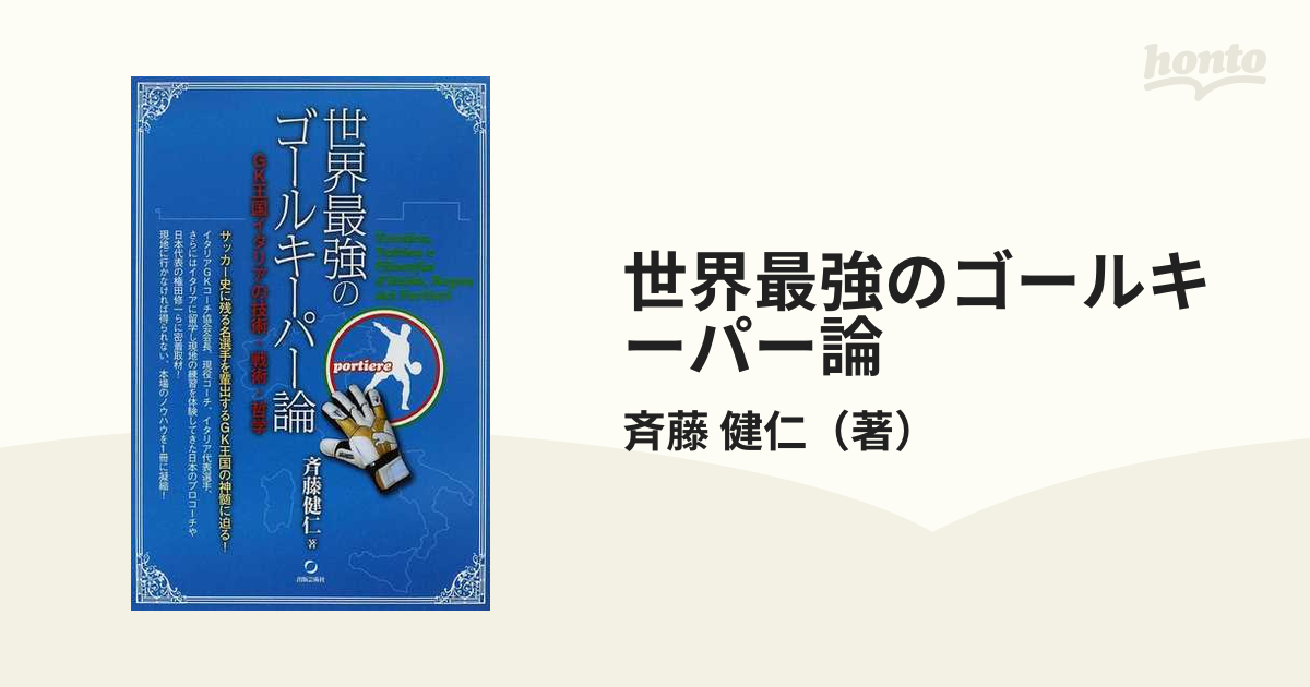 世界最強のゴールキーパー論 ＧＫ王国イタリアの技術・戦術・哲学