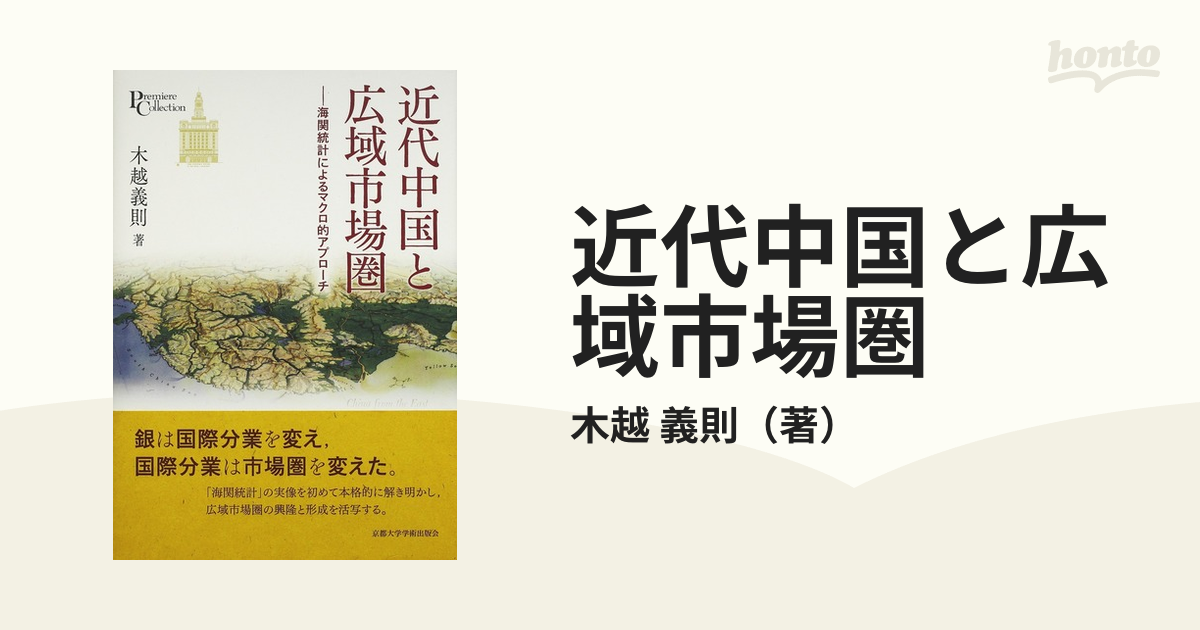 近代中国と広域市場圏 海関統計によるマクロ的アプローチ