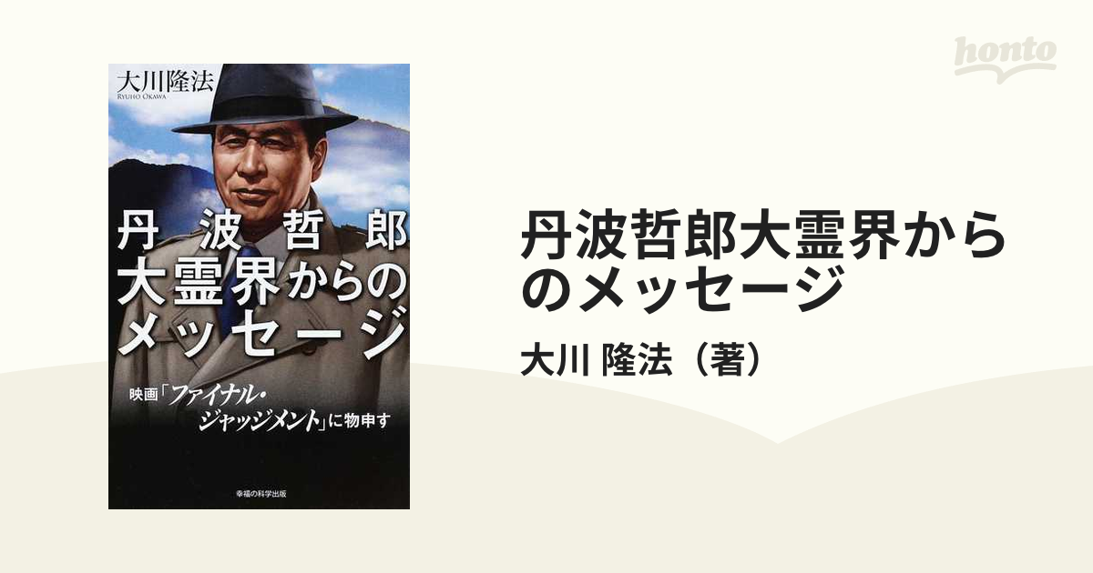 丹波哲郎大霊界からのメッセージ 映画 ファイナル ジャッジメント に物申すの通販 大川 隆法 紙の本 Honto本の通販ストア