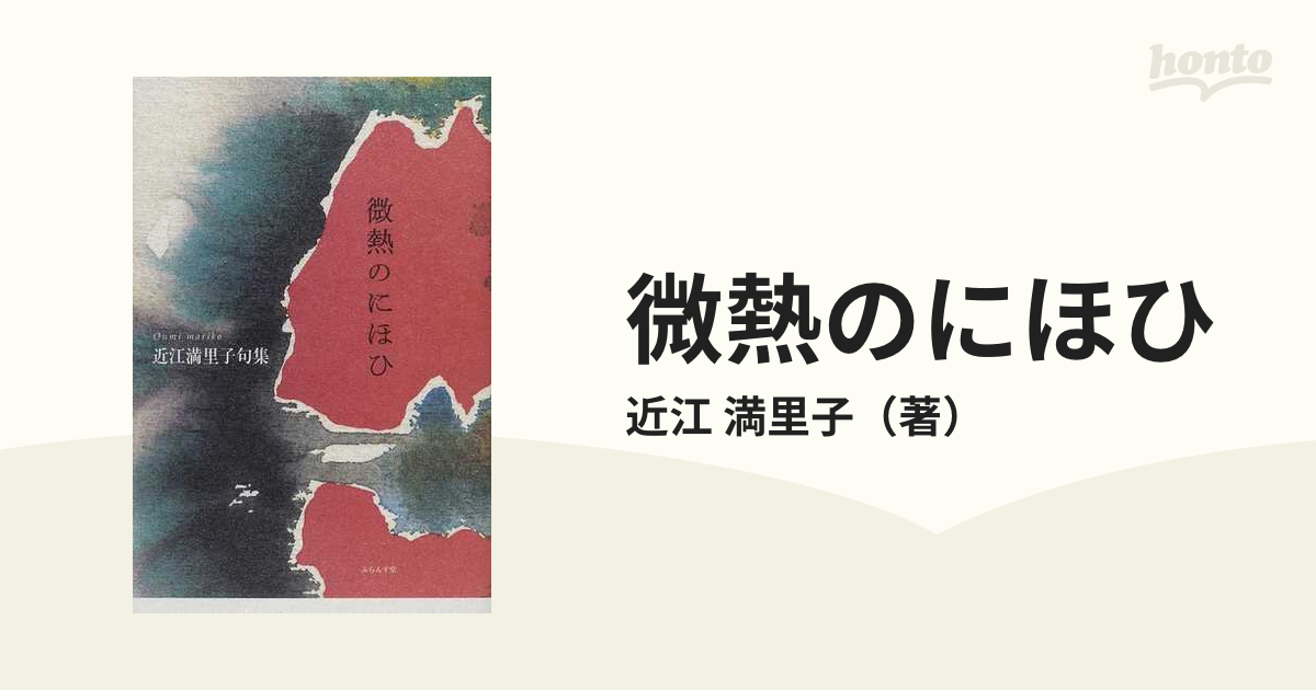 微熱のにほひ 近江満里子句集