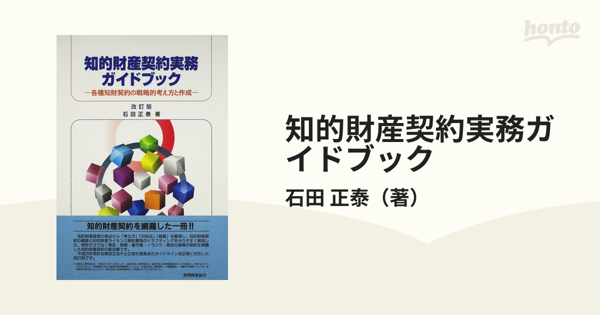 知的財産契約実務ガイドブック 各種知財契約の戦略的考え方と作成 改訂