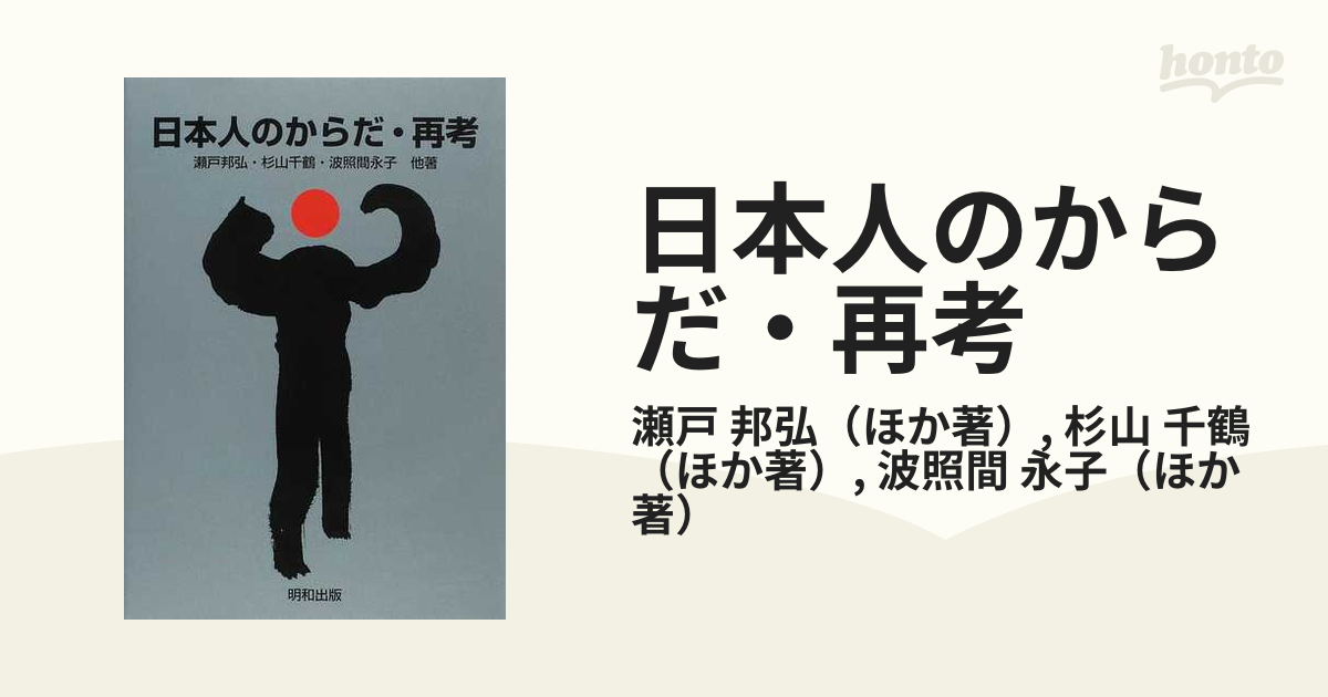 日本人のからだ・再考