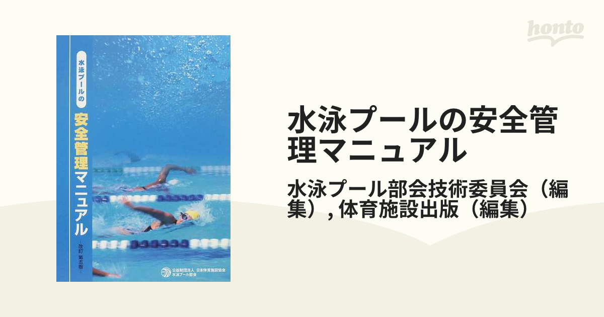 水泳プールの安全管理マニュアル 改訂第５版