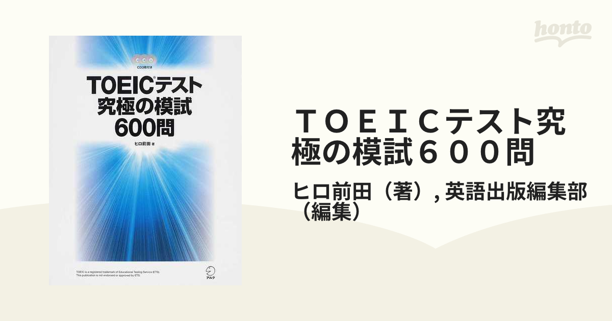 ＴＯＥＩＣテスト究極の模試６００問の通販/ヒロ前田/英語出版編集部