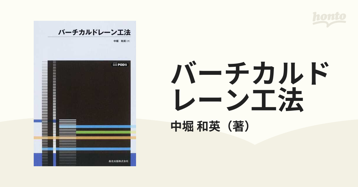 バーチカルドレーン工法 ＰＯＤ版の通販/中堀 和英 - 紙の本：honto本