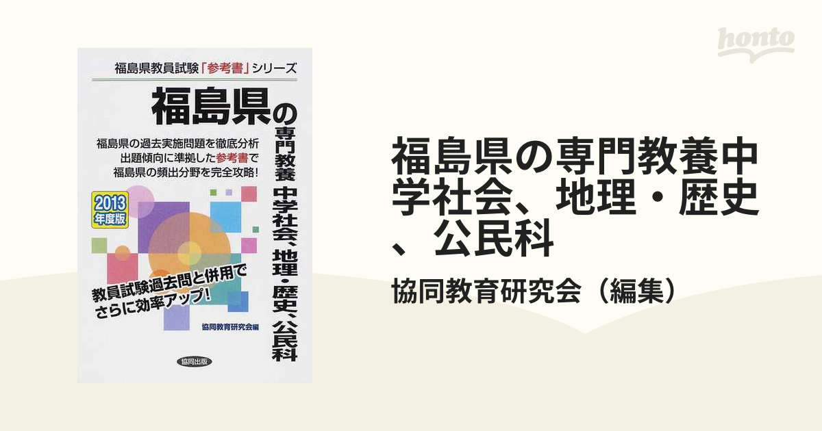 東京都の専門教養中学社会、地理・歴史、公民科 ２０１２年度版/協同出版