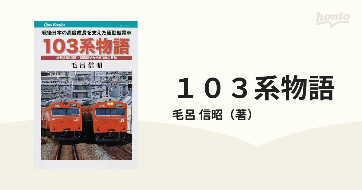１０３系物語 戦後日本の高度成長を支えた通勤型電車 総数３５０３両・製造開始から５０年の足跡