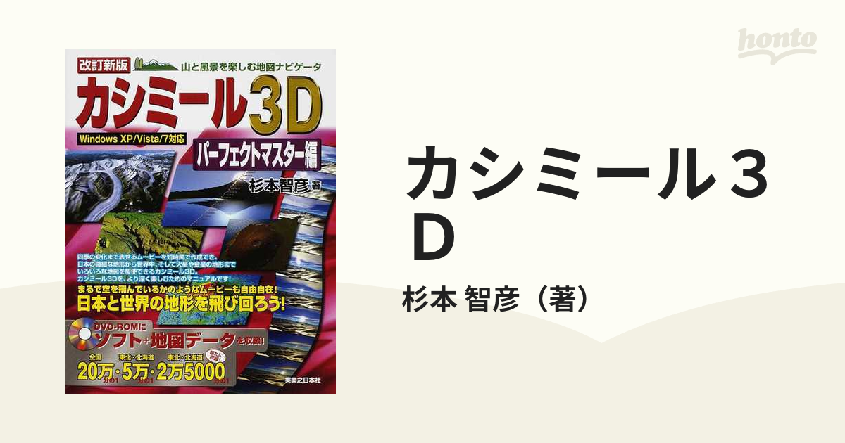 カシミール３Ｄ 山と風景を楽しむ地図ナビゲータ 改訂新版 パーフェクトマスター編