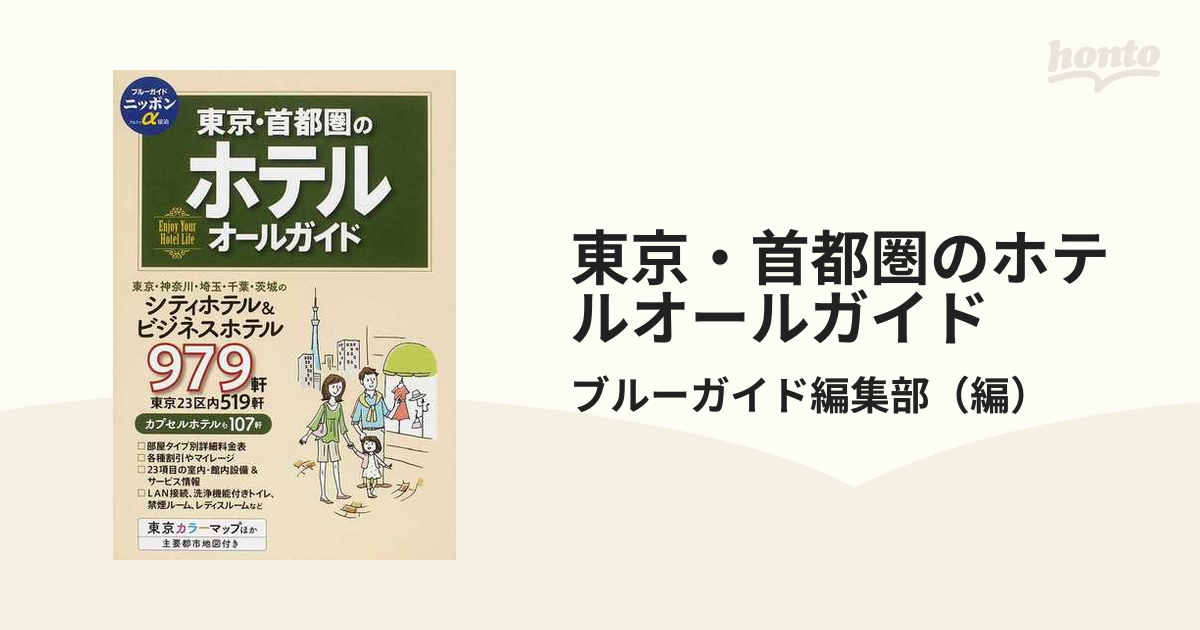 東京・首都圏のホテルオールガイド (ブルーガイドニッポンα宿泊)