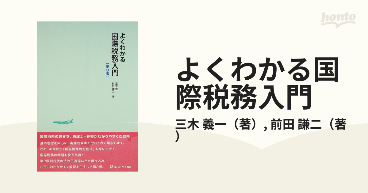 よくわかる国際税務入門 第３版の通販/三木 義一/前田 謙二 有斐閣選書