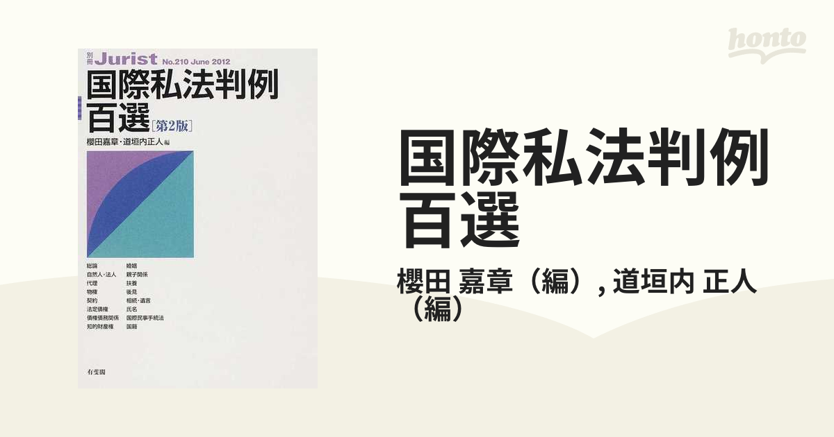 最大5000円OFFクーポン 国際私法判例百選 第２版 - 通販 - happyhead.in
