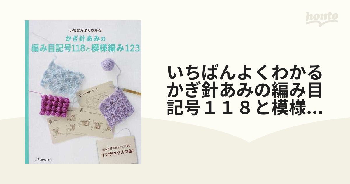 いちばんよくわかるかぎ針あみの編み目記号１１８と模様編み１２３ 決定版