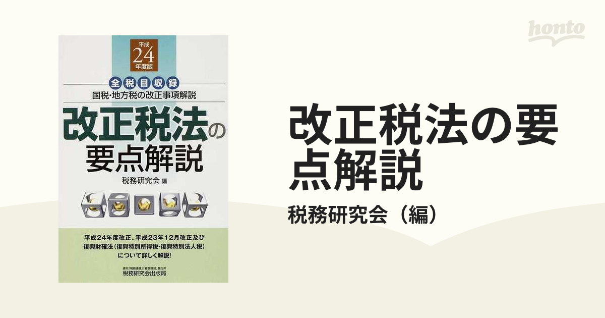 改正税法の要点解説 全税目収録 平成２４年度版 国税・地方税の改正