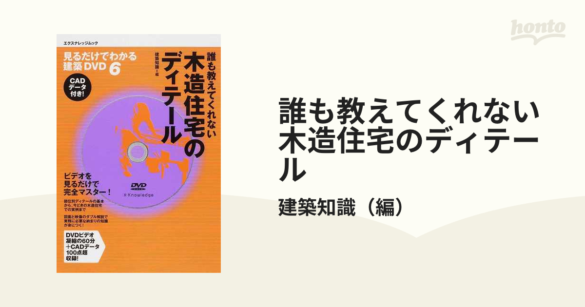 誰も教えてくれない木造住宅のディテールの通販/建築知識 エクス