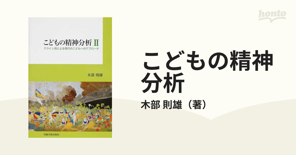 こどもの精神分析II―クライン派による現代のこどもへのアプローチ (shin-