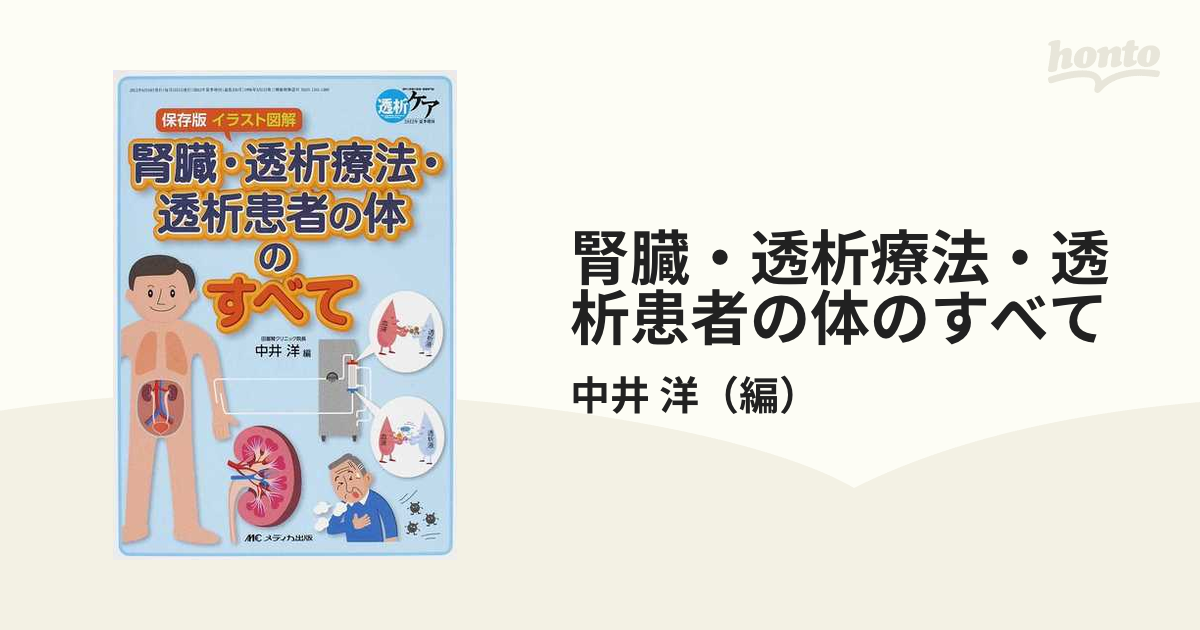 透析 透析療法 くすり大事典 透析患者 食事療法 腎臓 - その他