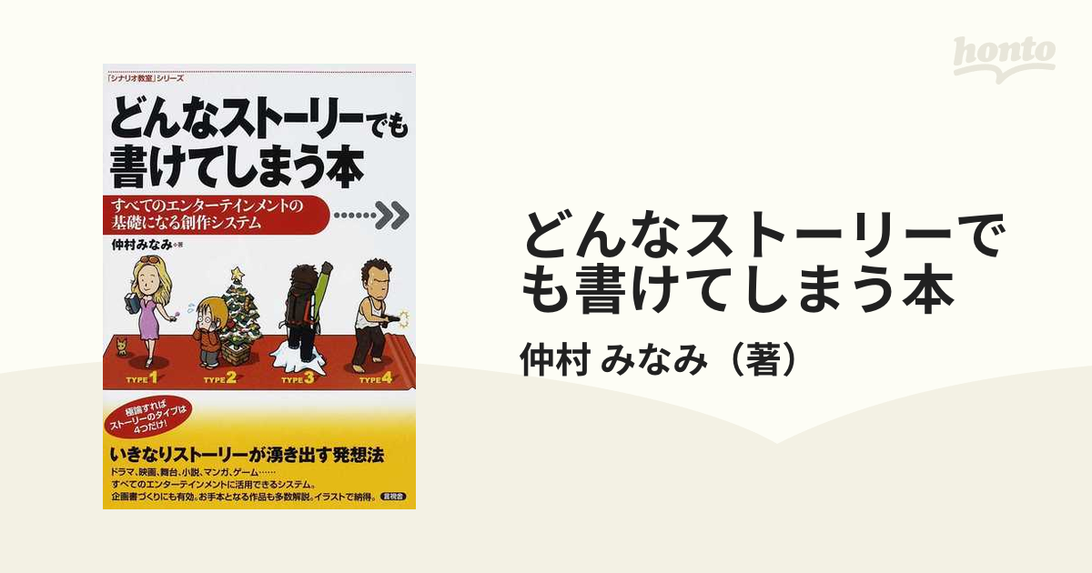 どんなストーリーでも書けてしまう本　すべてのエンターテインメントの基礎になる創作システムの通販/仲村　みなみ　小説：honto本の通販ストア