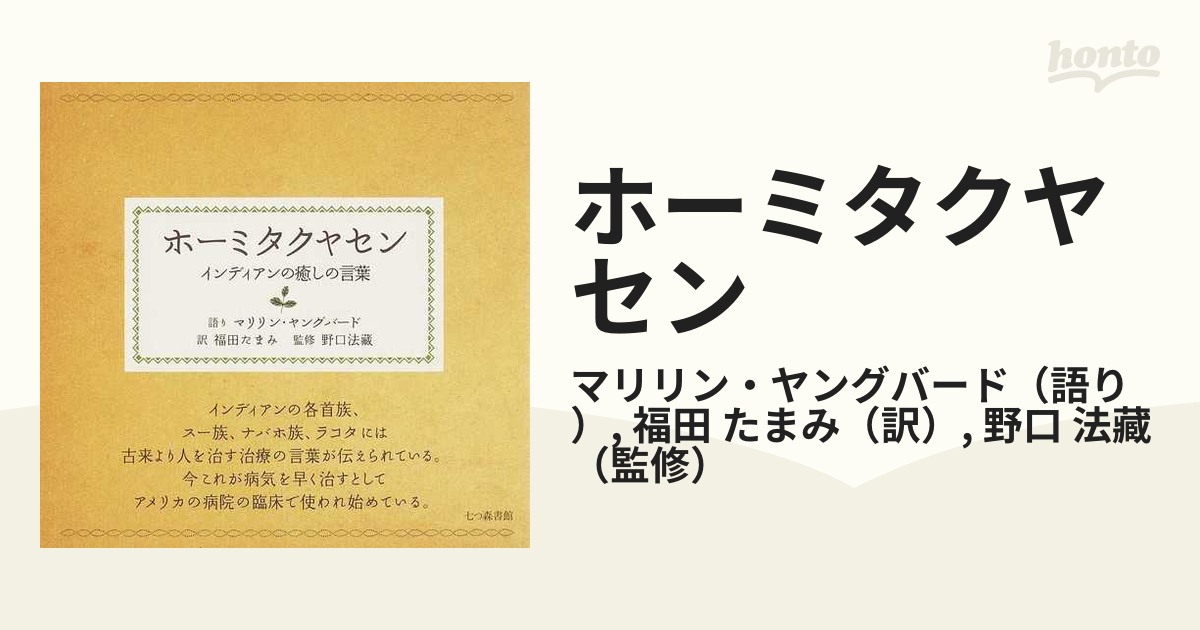 B93☆ 【 状態良好 】 ホーミタクヤセン インディアンの癒しの言葉 