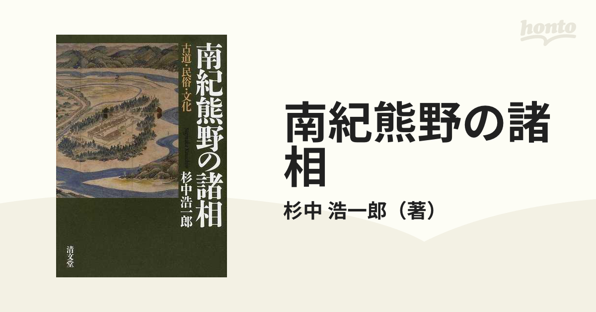 南紀熊野の諸相 古道・民俗・文化の通販/杉中 浩一郎 - 紙の本：honto