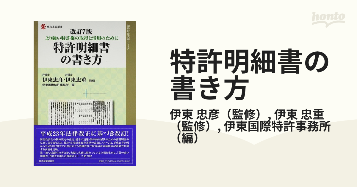 特許明細書の書き方 より強い特許権の取得と活用のために 改訂７版の