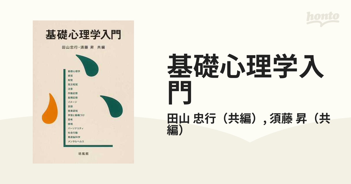 基礎心理学入門の通販/田山 忠行/須藤 昇 - 紙の本：honto本の通販ストア