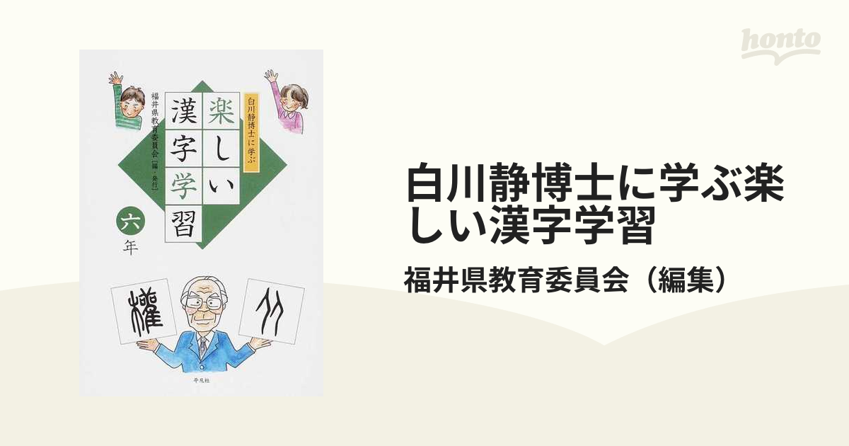 白川静博士に学ぶ楽しい漢字学習1~6年