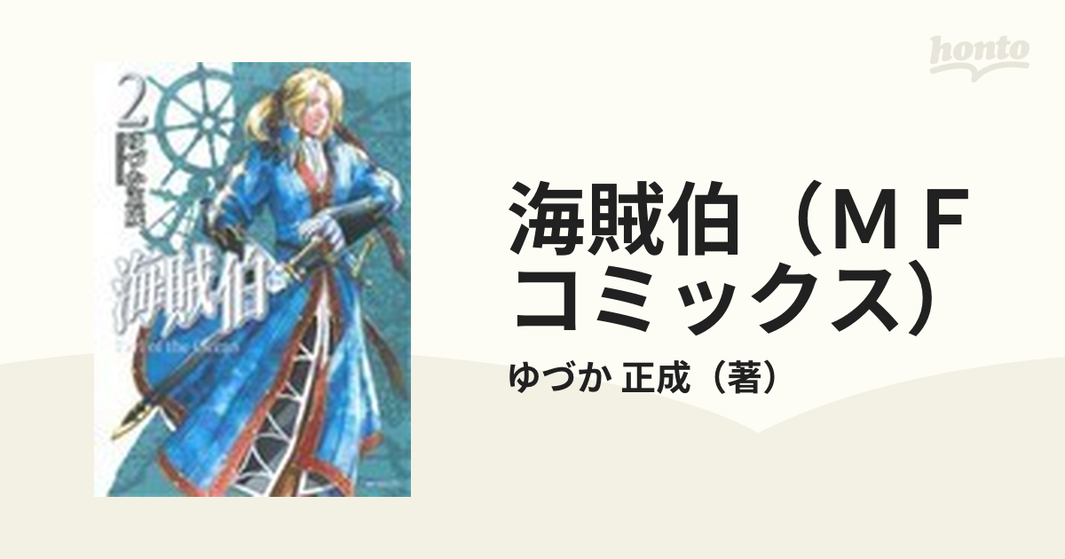 海賊伯（ＭＦコミックス） 2巻セットの通販/ゆづか 正成 MFコミックス